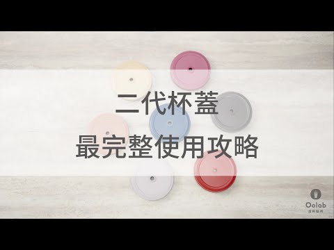使用良杯前 必看的吸管杯清潔攻略 二代杯蓋使用介紹