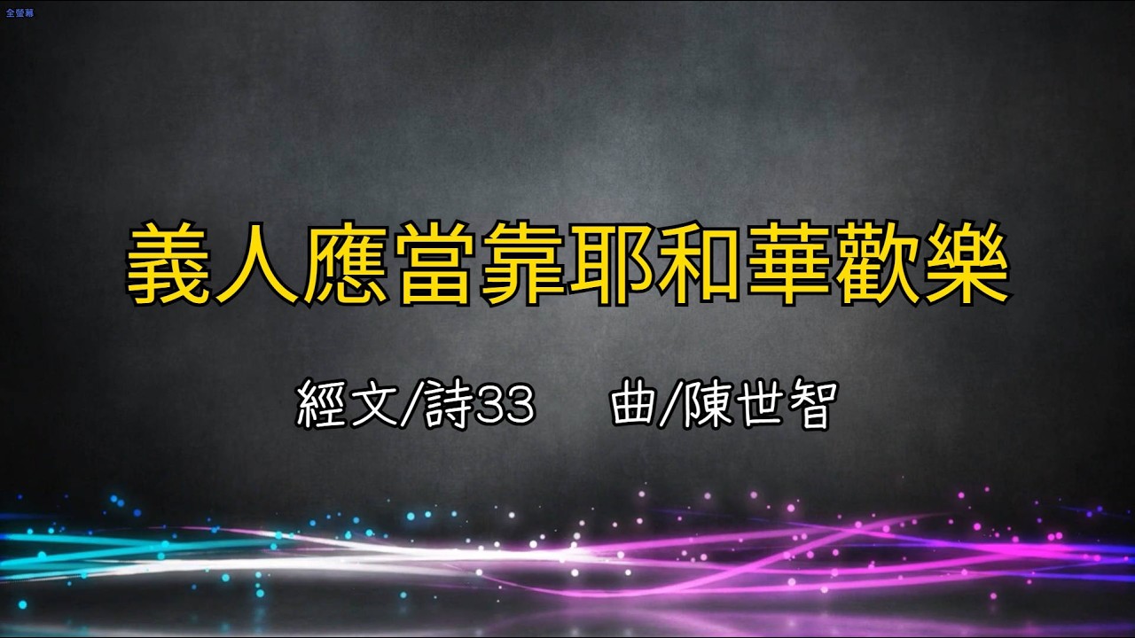 義人應當靠耶和華歡樂影片縮圖