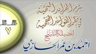 شرح الفرائد البهية في نظم القواعد الفقهية للشيخ أحمد بن عمر الحازمي 7 image