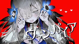 の「最低最高」のイントネーション超好きです...（00:00:25 - 00:03:14） - 【歌ってみた】ヴァンパイア/ covered by ヰ世界情緒