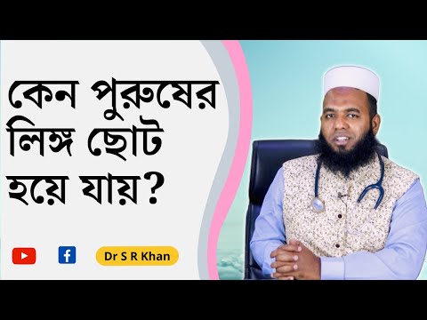 কেন পুরুষের লিঙ্গ ছোট হয়ে যায়?  #ডাএসআরখান || #DrSRKhan