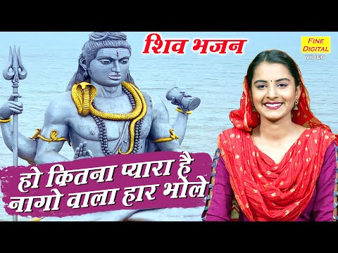 कितना प्यारा है नागो वाला हार भोले लिरिक्स