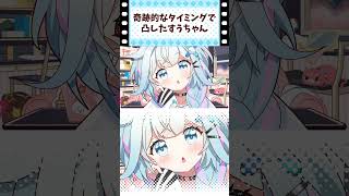 奇跡的なタイミングで凸したすうちゃん　#shorts #さくらみこ #水宮枢 #ホロライブ #手描き切り抜き