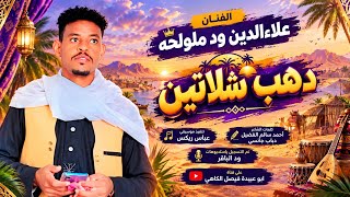 جديد 2027 الفنان المبدع علاءالدين ود ملولحه  دهب شلاتين 