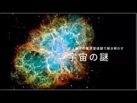 史上最大の電波望遠鏡で解き明かす　宇宙の謎