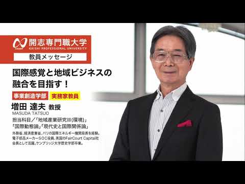 経営学科 開志専門職大学　事業創造学部　増田 達夫 教授　国際　地域ビジネス　オープンキャンパス　経済　経営　マーケティング　起業　　アントレプレナー　次世代経営プロフェッショナル　ビジネスクリエイター