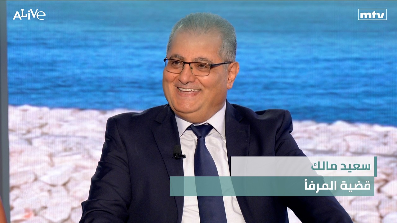 سعيد مالك - قضية المرفأ