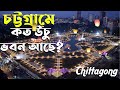 চট্টগ্রামে কত উঁচু ভবন আছে? | How tall buildings are there in Chittagong cit