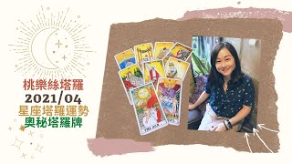 [情報] 2021桃樂絲星座塔羅4月運勢