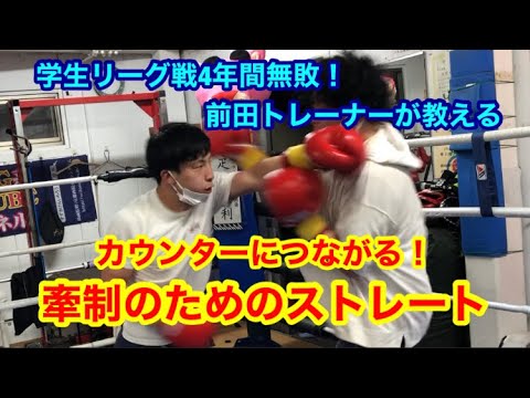 カウンターを打ちたい人へ　牽制のためのストレートの使い方（説明＆マスボクシング）