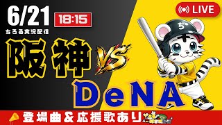 【 公式戦 🔴 LIVE 】 阪神タイガース 対 横浜DeNAベイスターズ 実況・同時観戦｜初心者・他球団ファン歓迎