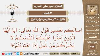 ما تفسير قوله تعالى (يا أيها الذين آمنوا عليكم أنفسكم لا يضركم من ضل إذا اهتديتم)؟الشيخ صالح الفوزان image