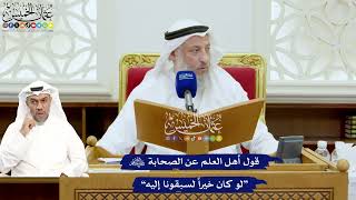 678 - قول أهل العلم عن الصحابة “لو كان خيراً لسبقونا إليه” - عثمان الخميس