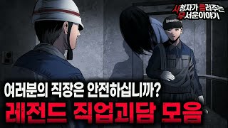 Download lagu 【무서운이야기 실화 모음】 직장에서 겪는 직업괴담 무서운 이야기 레전드 몰아보기ㅣ돌비공포라디오ㅣ괴담ㅣ미스테리 인터뷰ㅣ시청자 사연ㅣ공포툰ㅣ오싹툰ㅣ공포썰 mp3 Download lagu 【무서운이야기 실화 모음】 직장에서 겪는 직업괴담 무서운 이야기 레전드 몰아보기ㅣ돌비공포라디오ㅣ괴담ㅣ미스테리 인터뷰ㅣ시청자 사연ㅣ공포툰ㅣ오싹툰ㅣ공포썰 mp3