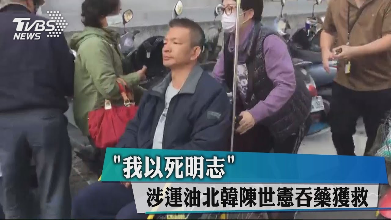 「我以死明志」!涉運油北韓 陳世憲吞藥獲救