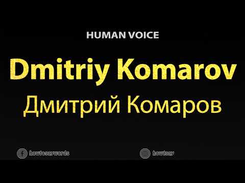 How To Pronounce Dmitriy Komarov Дмитрий Комаров