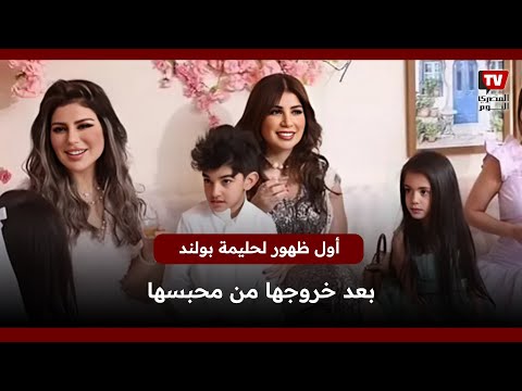 أول ظهور لحليمة بولند وسط عائلتها بعد خروجها من السجن