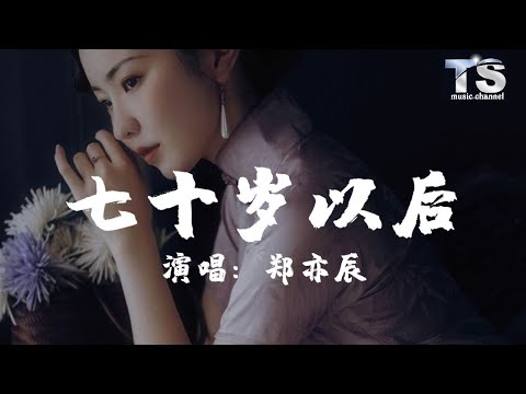 郑亦辰 - 七十岁以后【动态歌词/Pinyin Lyrics】Zheng Yi Chen - Qi Shi Sui Yi Hou