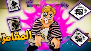 فيلم روبلوكس : المقامر المجنون????♠️ بيظهر بالليل وبيعرض عليك 7 كروت وكل كرت فى مفاجاه .! نايت شادو