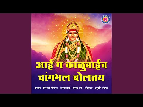 Aai G Kalubaich Changabhal Boltay