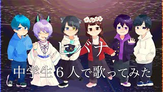 【中学生6人】ヒバナ / 歌ってみた【誕生日記念】