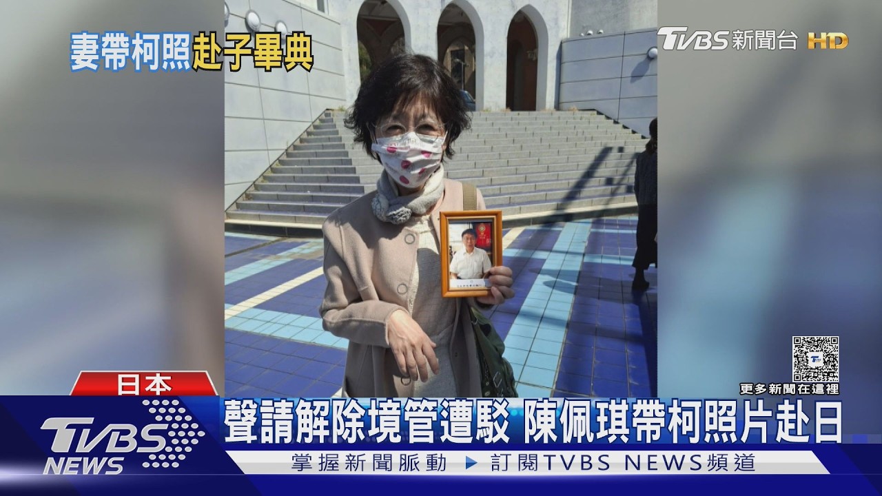 影音／無緣赴日參加兒東大畢典！陳佩琪帶柯文哲相片出席