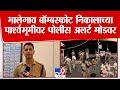 Malegaon मालेगाव बॉम्बस्फोट निकालाच्या पा�
