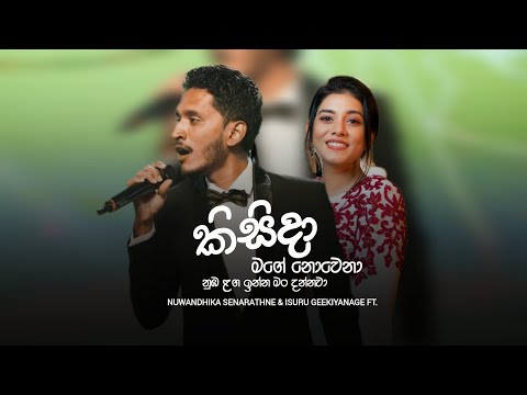 Kisida Mage Novena -  Nuwandhika Senarathne & Isuru Geekiyanage - Sadata Duca hithila - Hamada Hitha