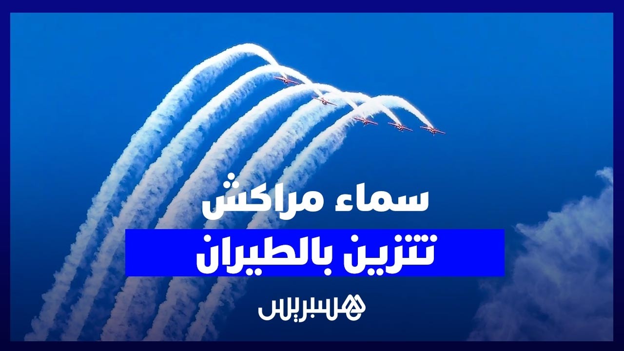 عروض جوية مبهرة في افتتاح الندوة العالمية الخامسة لدعم التنفيذ بمراكش thumbnail