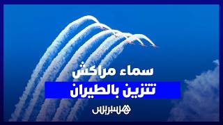 عروض جوية مبهرة في افتتاح الندوة العالمية الخامسة لدعم التنفيذ بمراكش thumbnail