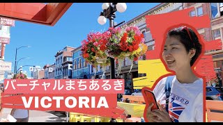 【世界ふれあい街歩き風？】夏のビクトリアをバーチャル観光  #10