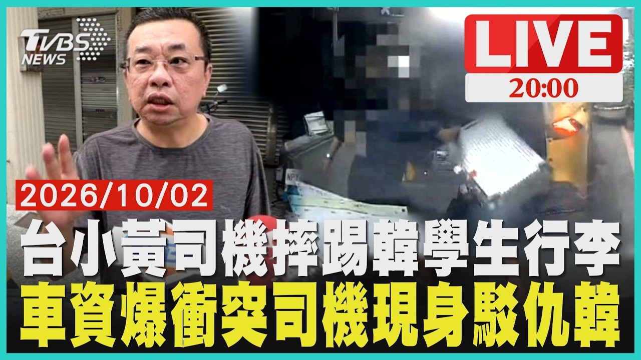 韓籍學生下車行李遭司機狂摔踢!筆電平板全毀損7萬爆國際關注百元車資爆衝突!計程車司機現身還原現場 否認仇韓稱情緒失控