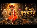 Shri Gurucharitra एक सिद्ध आणि जागृत ग्रंथ