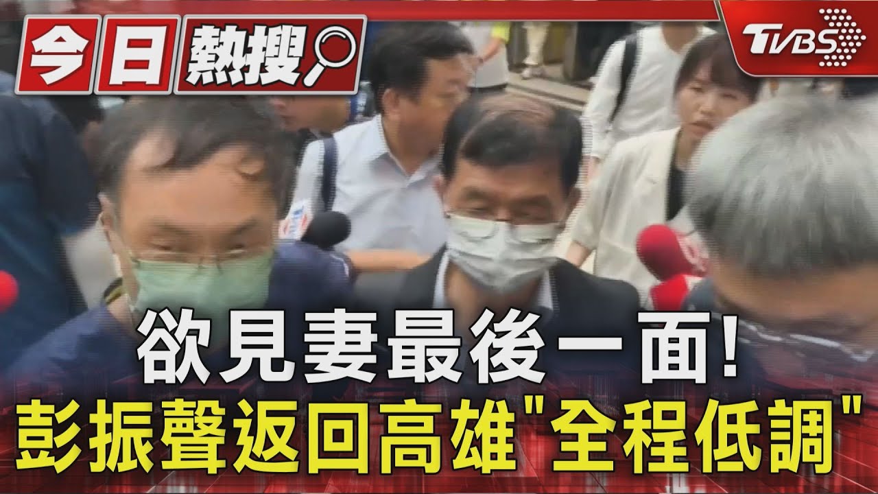 欲見妻最後一面!彭振聲返高「全程沉默」 相驗未現身