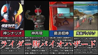 【正義の系譜】神シナリオと原作再現でファン歓喜からのバイクで絶望する唯一無二のライダーゲーム【ゆっくり解説】
