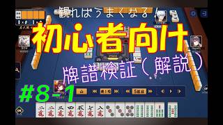 見れば麻雀がうまくなる！【初心者向け】雀魂牌譜検証vol.8-1【なんでもつくるレイの雀魂牌譜検証】