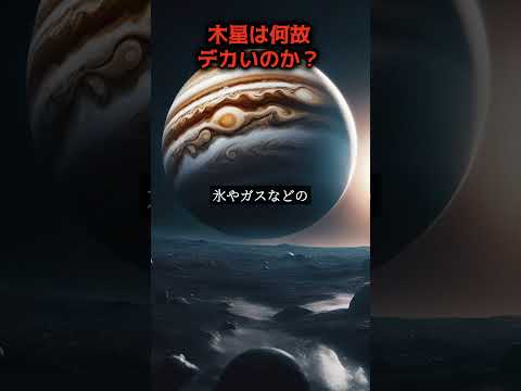 飢えた木星: 太陽系の始まり、赤ちゃん惑星は私たちの大好物でした