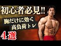 【角度を変えるだけ】効果倍増の大胸筋トレ!