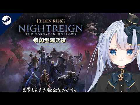 【ELDEN RING NIGHTREIGN】誰でも歓迎！参加型深き夜なのですっ【 新人Vtuber / 空種シアン 】
