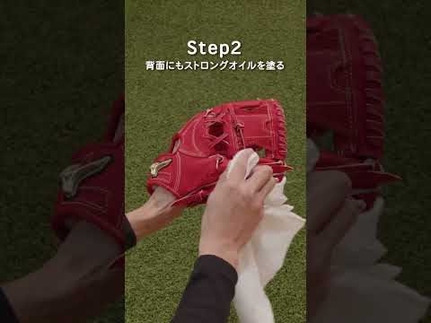 【お手入れ】グラブ：①買ったらすぐにやること