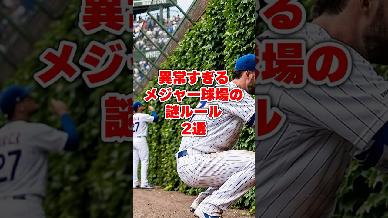 異常すぎるメジャー球場の謎ルール2選