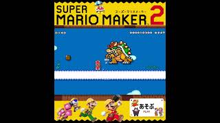 #shorts （（やったぜ！！？！）！？？）？？（あそぶ 編）【スーパーマリオメーカー 2】#Shorts