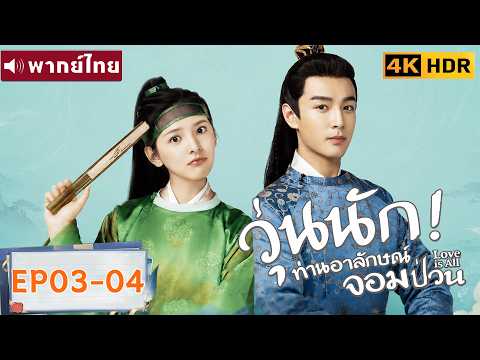 พากย์ไทย EP03-04 | วุ่นนัก! ท่านอาลักษณ์จอมป่วน Love Is All | จางรั้วหนาน/จางฮ่าวเหวย |ซีรีส์จีน2026