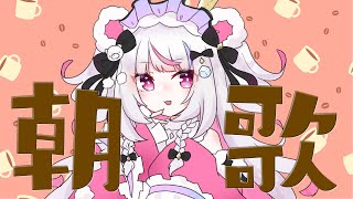 【歌枠】朝に起きれてご機嫌がはっぴ～【白熊りん /#クマったライブ】