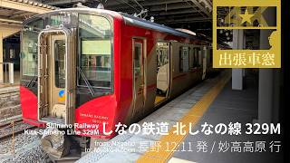 北信五岳とリンゴ畑【4K前展望・GPS捕捉】しなの鉄道 北しなの線 329M 2026/3/17火 長野 12:11発 / 妙高高原 行