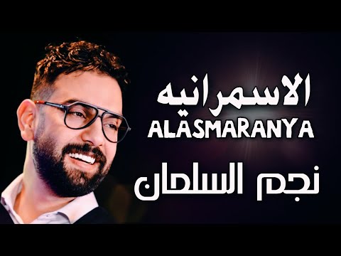 نجم السلمان - الاسمرانيه | NAJEM ALSALMAN - ALASMARANYA (COVER)