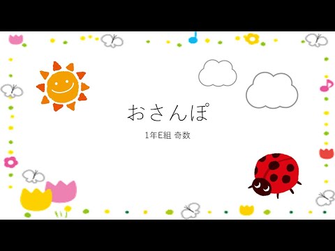 子ども教育学科 おさんぽ(1E)