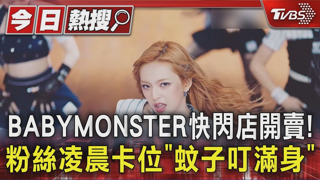 影音/ BABYMONSTER快閃店開賣 粉絲凌晨卡位「蚊子叮滿身」