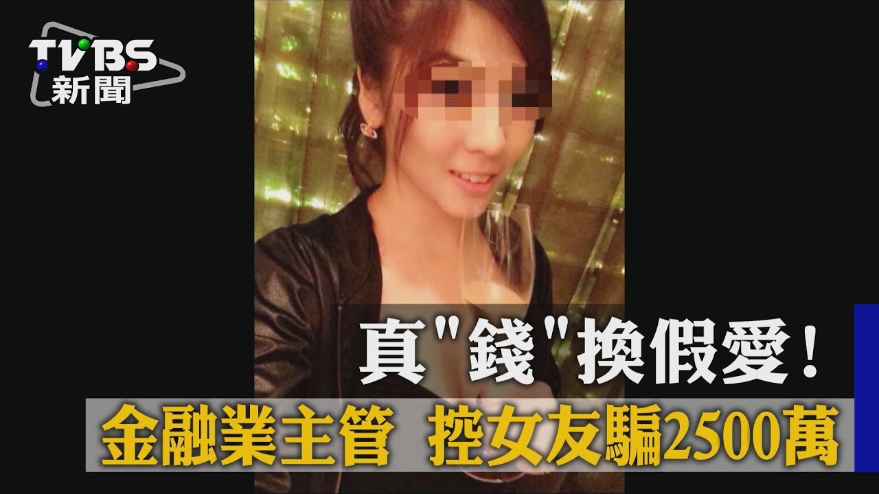 獨家/真「錢」換假愛!金融業主管 控女友騙2500萬