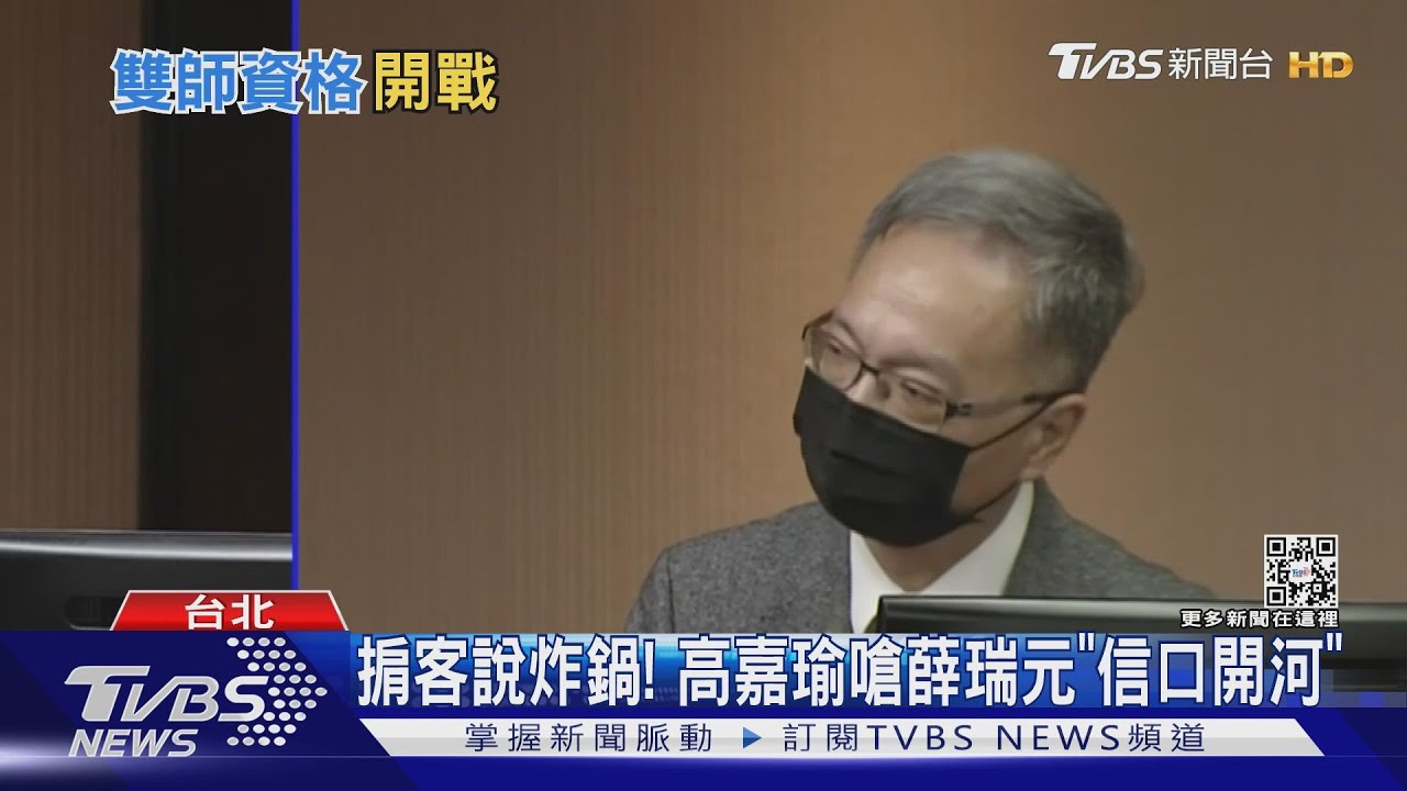 掮客說炸鍋! 高嘉瑜嗆薛瑞元「信口開河」